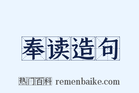 奉读造句是什么意思的图片